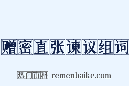 赠密直张谏议组词是什么意思的图片